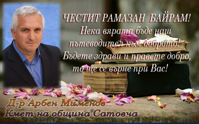 Кметът на община Сатовча, д-р Арбен Мименов: Честит Рамазан Байрам!