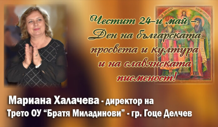 Директорът на Трето ОУ-Гоце Делчев, Мариана Халачева: Честит 24-и май!