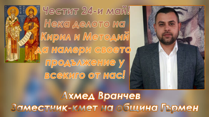 Ахмед Вранчев, зам.-кмет на община Гърмен: Честит 24-и май!