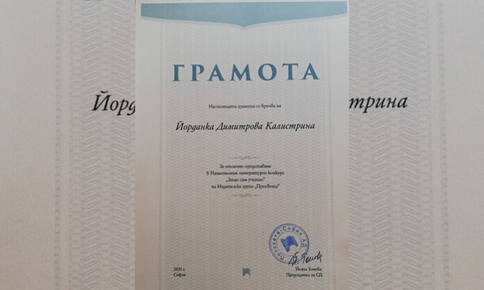 Йорданка Калистрина получи награда от участието си в Национален литературен конкурс