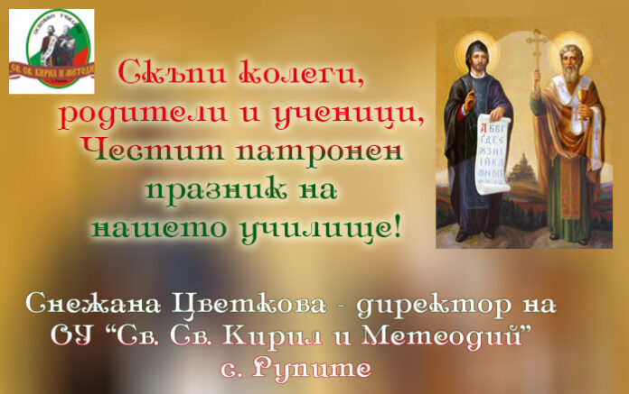Директорът на ОУ "Св. Св. Кирил и Методий", с. Рупите, Снежана Цветкова: Честит патронен празник!