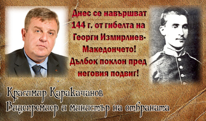 Каракачанов: Поклон пред подвига на Георги Измирлиев-Македончето