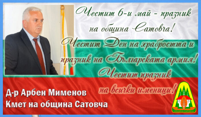 Кметът д-р Арбен Мименов: Честит празник на община Сатовча!