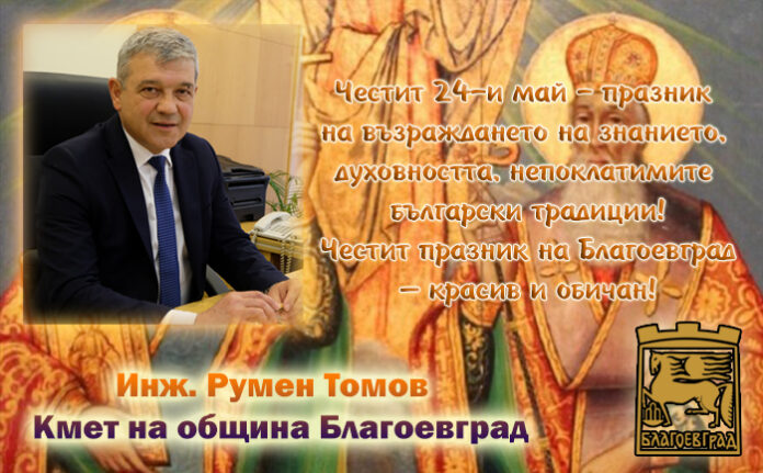 Кметът на Благоевград, Румен Томов: Честит 24-и май! Честит празник на Благоевград!