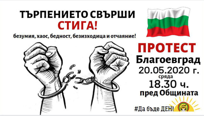 Група благоевградчани се стягат за протест пред Общината
