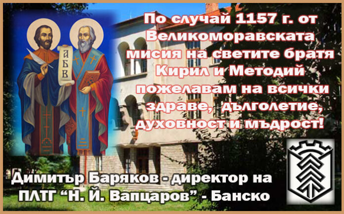 1157 години от Великоморавската мисия на братята Кирил и Методий