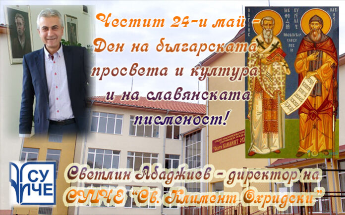Директорът на СУИЧЕ-Благоевград, Светлин Абаджиев: Честит 24-и май!