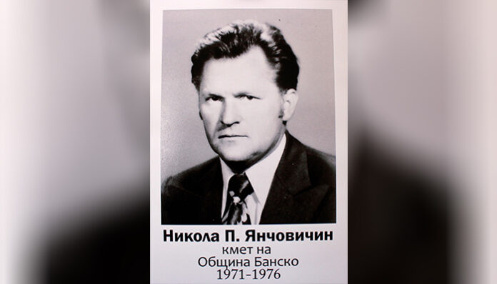 Още една знакова личност си отиде – Никола Янчовичин, кмет от 1971 до 1976 г. на Банско
