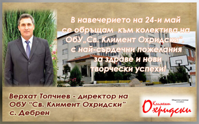 Директорът на ОбУ-Дебрен, Верхат Топчиев: Честит 24-и май!