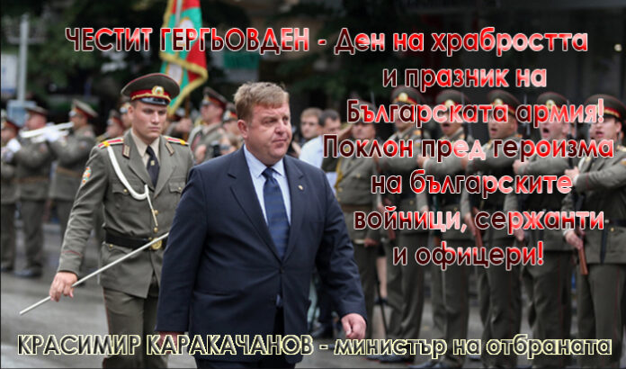 Красимир Каракачанов: Честит Ден на храбростта и празник на Българската армия!