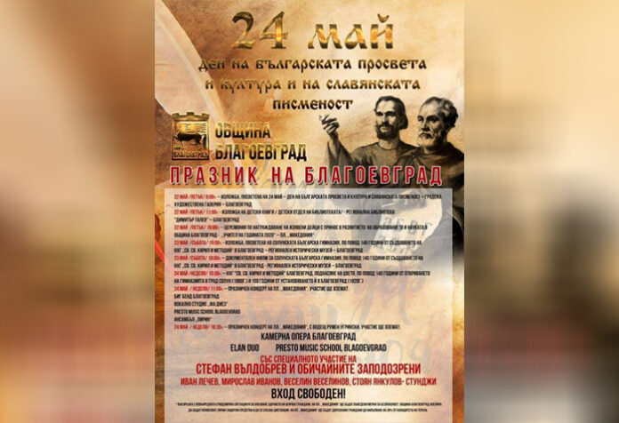 24-и май - Ден на славянската писменост и празник на Благоевград