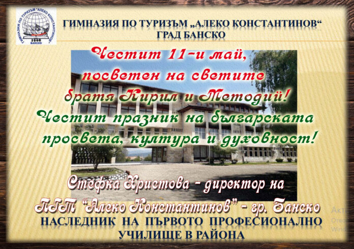 Директорът на ПГТ-Банско, Стефка Христова: Честит празник на просветата и духовността!