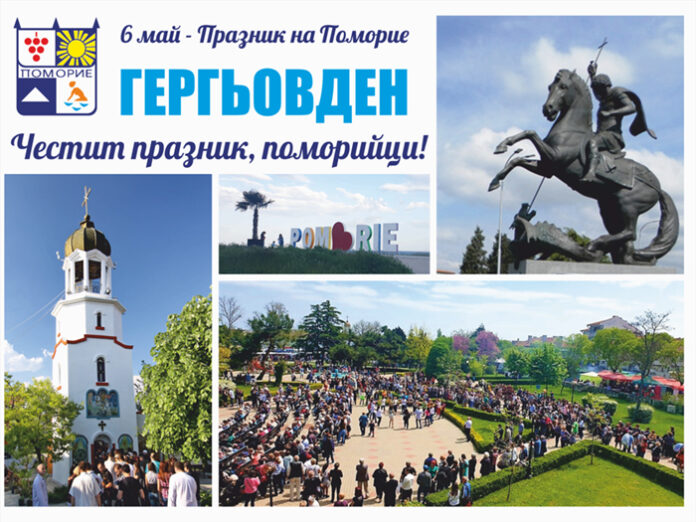 Честит празник, Поморие!