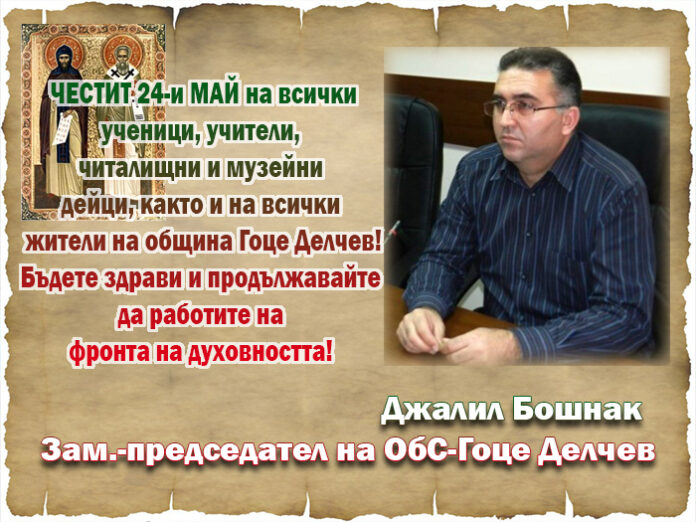 Джалил Бошнак, зам.-председател на ОбС-Гоце Делчев: Честит 24-и май!