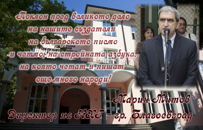Директорът на НХГ-Благоевград, Марин Митов: Поклон пред великото дело на братята Кирил и Методий!