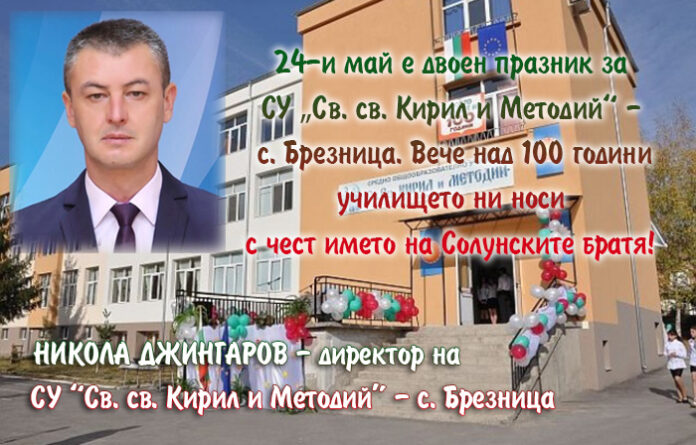 Директорът на СУ-Брезница, Никола Джингаров: Честит 24-и май!