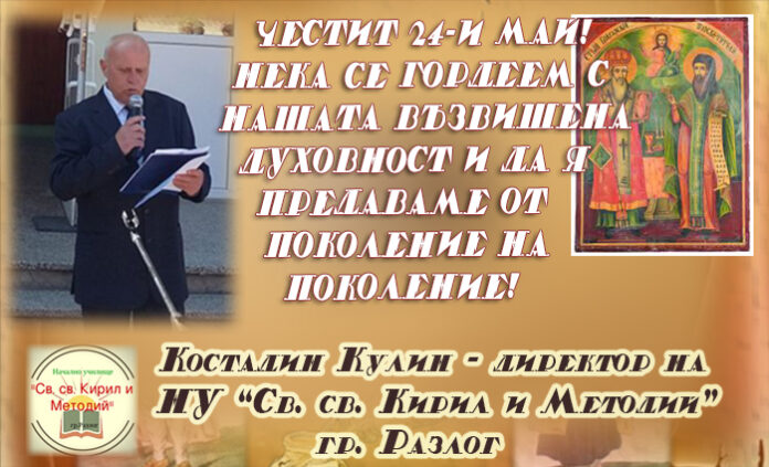 Директорът на НУ-Разлог, Костадин Кулен: Честит 24-и май!