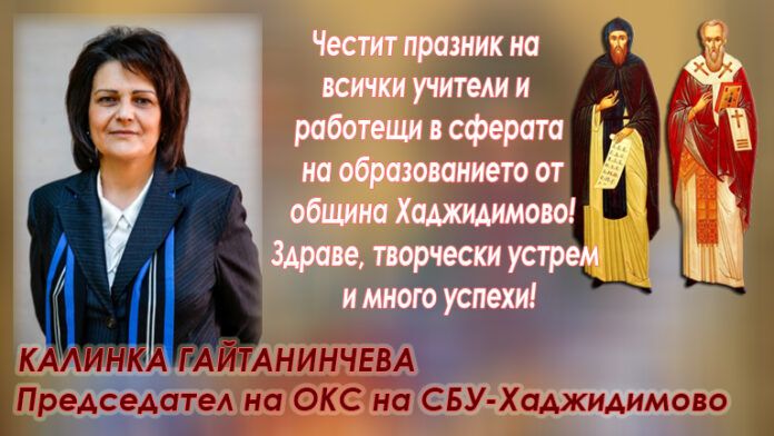 Калинка Гайтанинчева, председател на ОКС на СБУ-Хаджидимово: Честит 24-и май!
