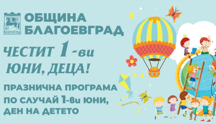 Забавления на отрито из целия град в празничния 1-ви юни в Благоевград
