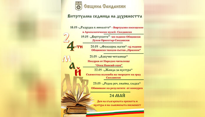 С редица инициативи Община Сандански ще отбележи 24 май