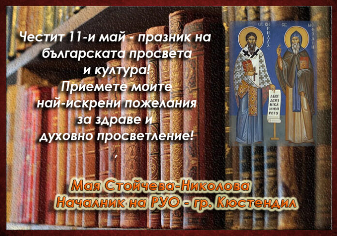 Началникът на РУО-Кюстендил, Мая Стойчева-Николова: Честит 11 май!