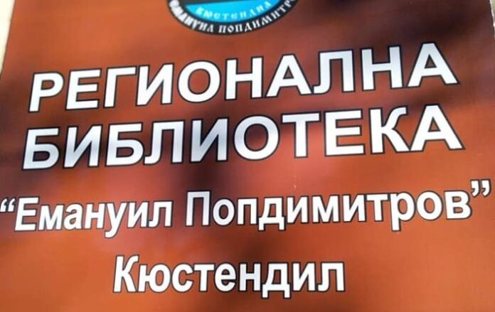 Дарение в извънредно положение на Регионална библиотека – Кюстендил