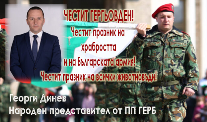 Депутатът от ГЕРБ, Георги Динев: Честит Гергьовден!