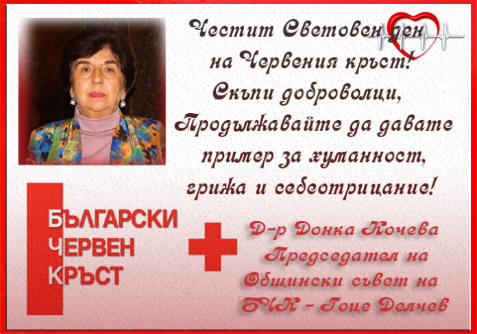 БЧК-Гоце Делчев: Честит Световен ден на Червения кръст и Червения полумесец!