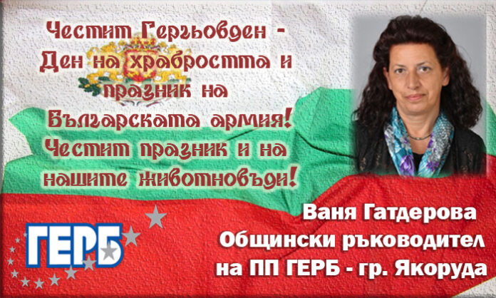 Ваня Гатдерова, ГЕРБ-Якоруда: Честит Гергьовден!