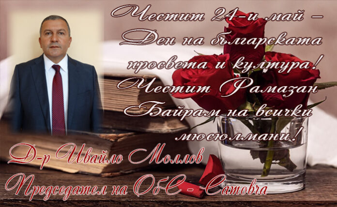 Председателят на ОбС-Сатовча, д-р Ивайло Моллов: Честит 24-и май! Честит Рамазан Байрам!