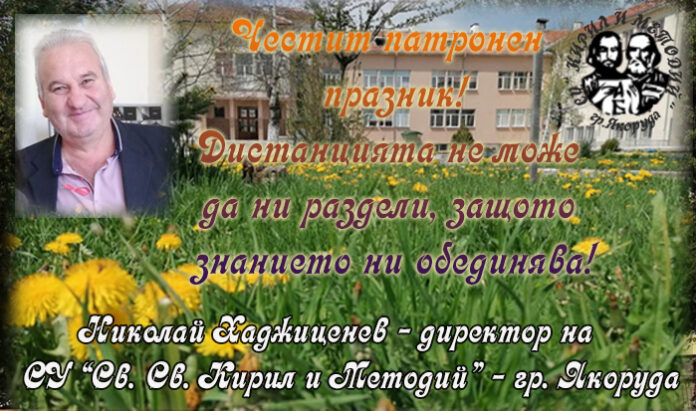Директорът на СУ "Св. Св. Кирил и Методий", Николай Хаджиценев: Честит патронен празник!