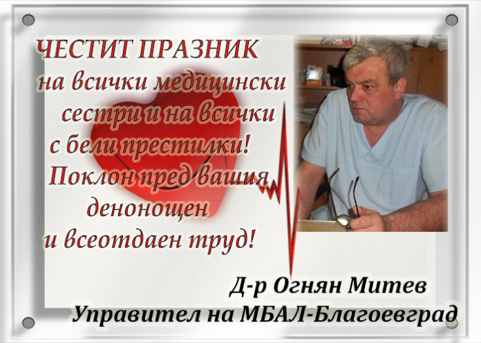 Директорът на МБАЛ-Благоевград, д-р Огнян Митев: Честит празник на медицинските сестри!