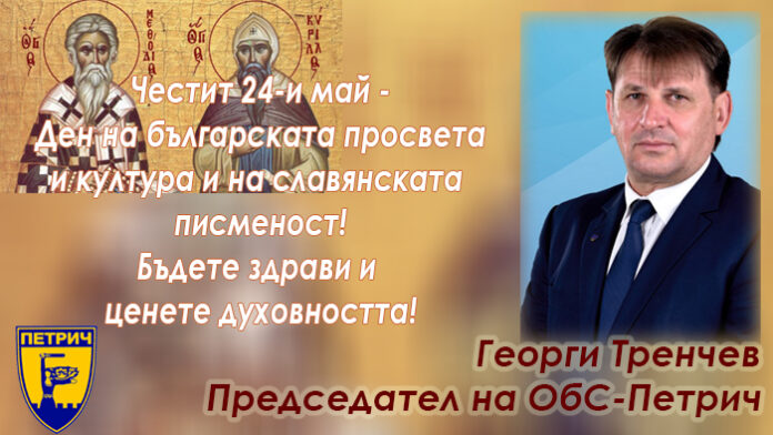 Председателят на ОбС-Петрич, Георги Тренчев: Честит 24-и май!
