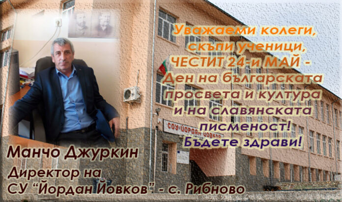 Директорът на СУ-Рибново, Манчо Джуркин: Честит 24-и май!
