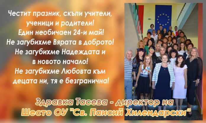 Директорът на Шесто ОУ-Кюстендил, Здравка Тасева: Честит 24-и май!