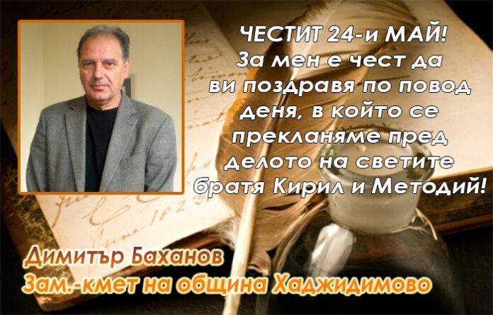 Димитър Баханов, зам.-кмет на община Хаджидимово: Честит 24-и май!