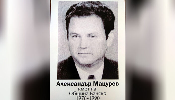 Напусна ни един честен българин и достоен син на Банско - Александър Мацурев