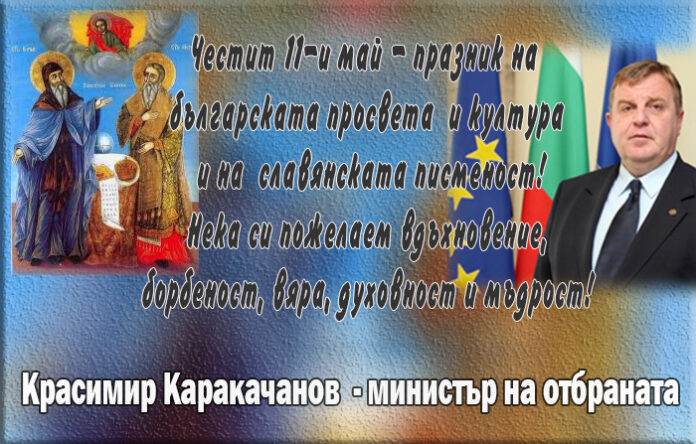 Красимир Каракачанов: Честит празник на българската просвета и култура!