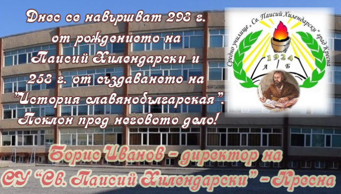 Директорът на СУ-Кресна, Борис Иванов: Поклон пред паметта на Паисий!