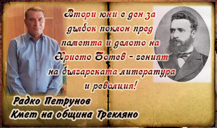 Кметът на община Трекляно, Радко Петрунов: Дълбок поклон пред паметта и делото на Ботев!