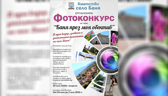 Показват красотата на Баня във фотоконкурс