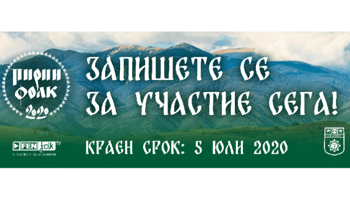 „Пирин Фолк“ Сандански 2020 ще се състои