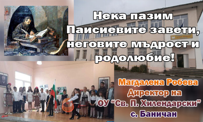 Директорът на ОУ-Баничан, Магдалена Робева: Нека пазим заветите на Паисий!