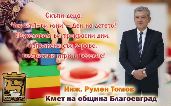 Кметът на Благоевград, Румен Томов: Честит 1-ви юни – Ден на детето!