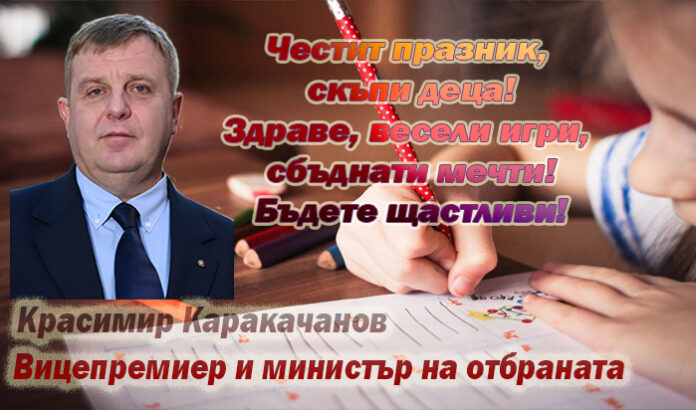Красимир Каракачанов: Честит празник на детето!