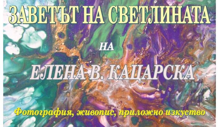 Представят юбилейната изложба „Заветът на Светлината“ в изложбена зала „Джамията“