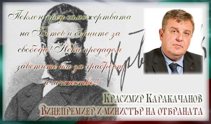 Каракачанов: Нека не забравяме делото на Ботев и загиналите за свободата на България!