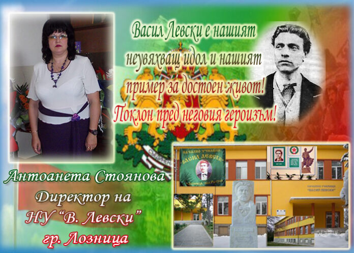 Директорът на НУ-Лозница, Антоанета Стоянова: Поклон пред паметта на Левски!
