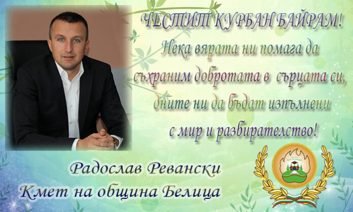 Кметът на община Белица, Радослав Ревански: Честит Курбан Байрам!