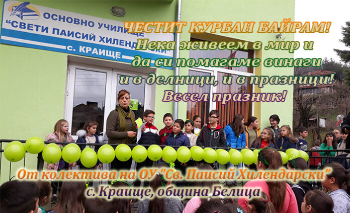 Колективът на ОУ ”Св. Паисий Хилендарски", с. Краище: Честит Курбан Байрам!